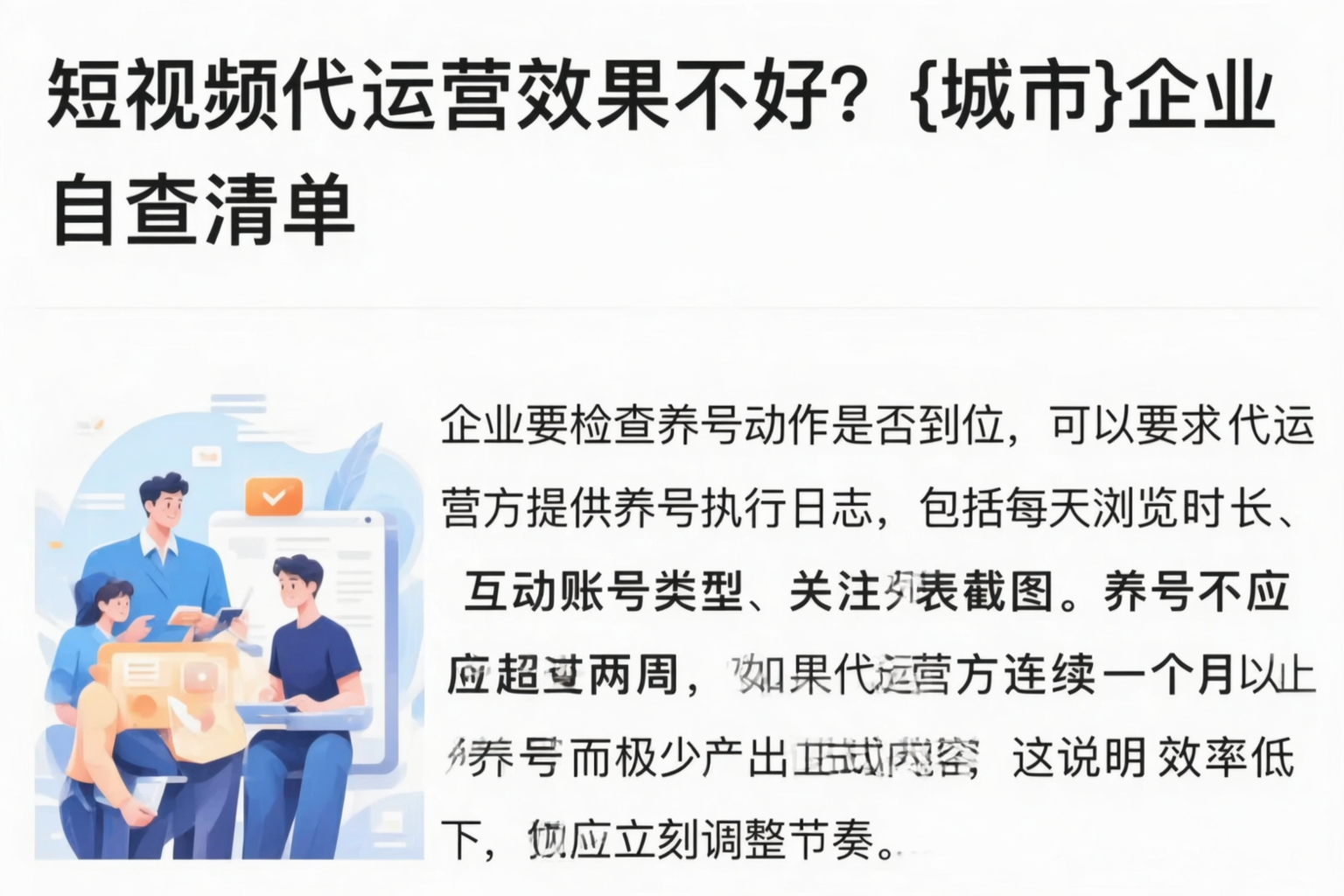 短视频代运营效果不好?鹰潭企业自查清单