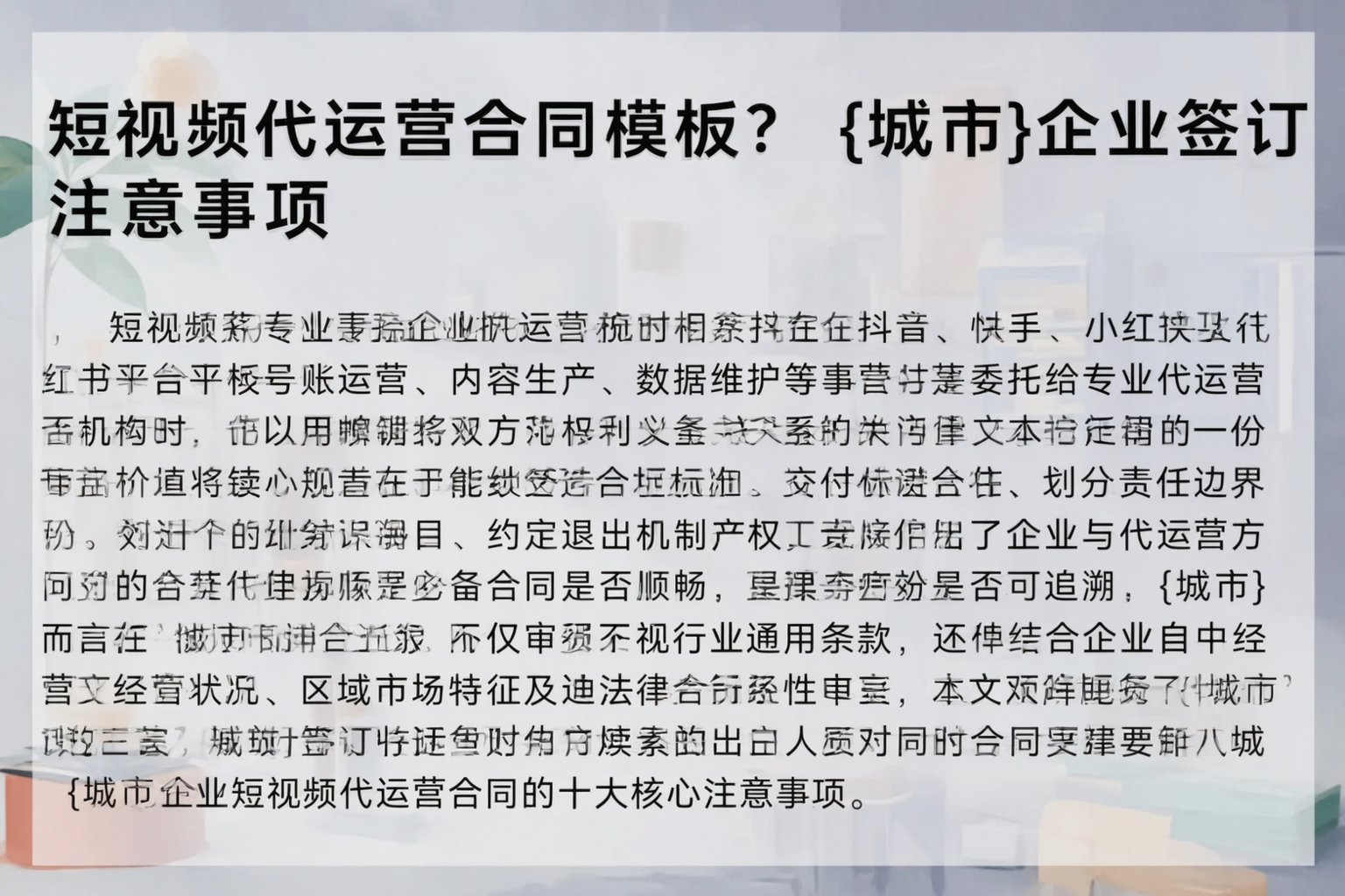 短视频代运营合同模板？鹰潭企业签订注意事项