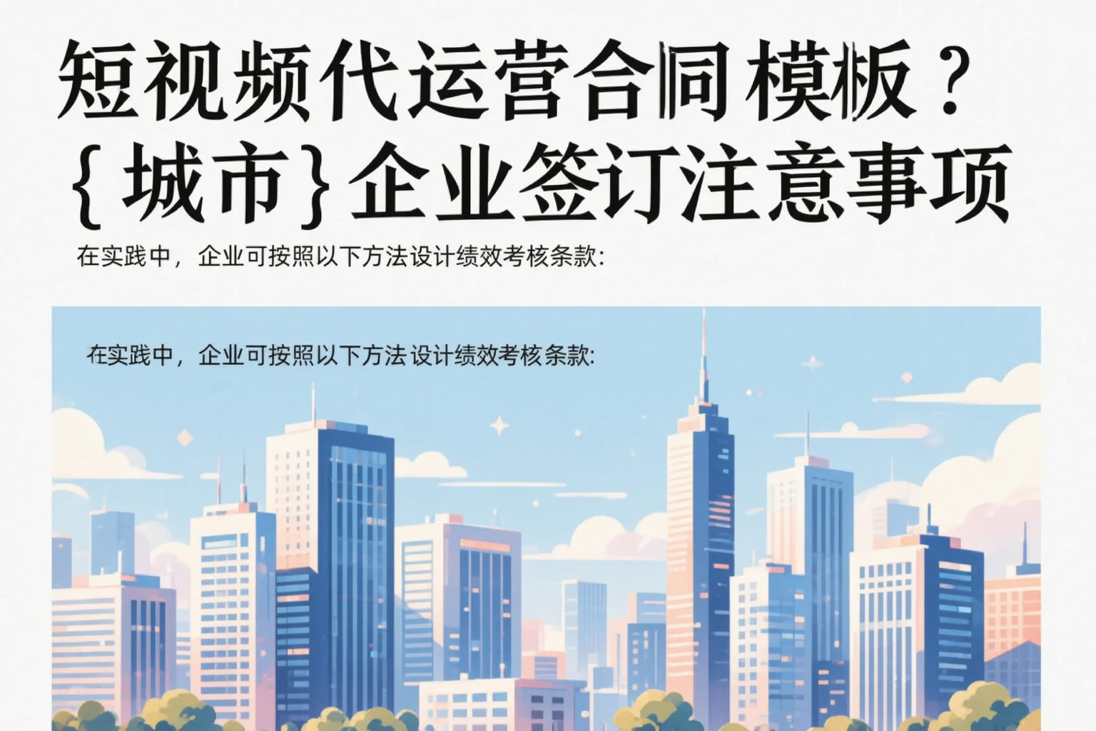 短视频代运营合同模板?鹰潭企业签订注意事项