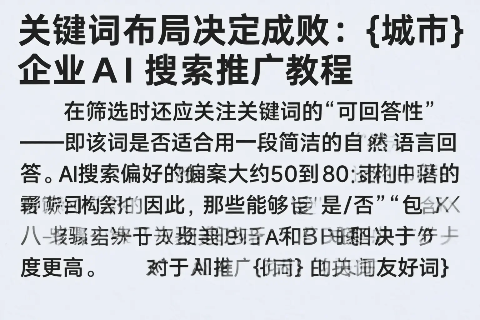 关键词布局决定成败:鹰潭企业AI搜索推广教程