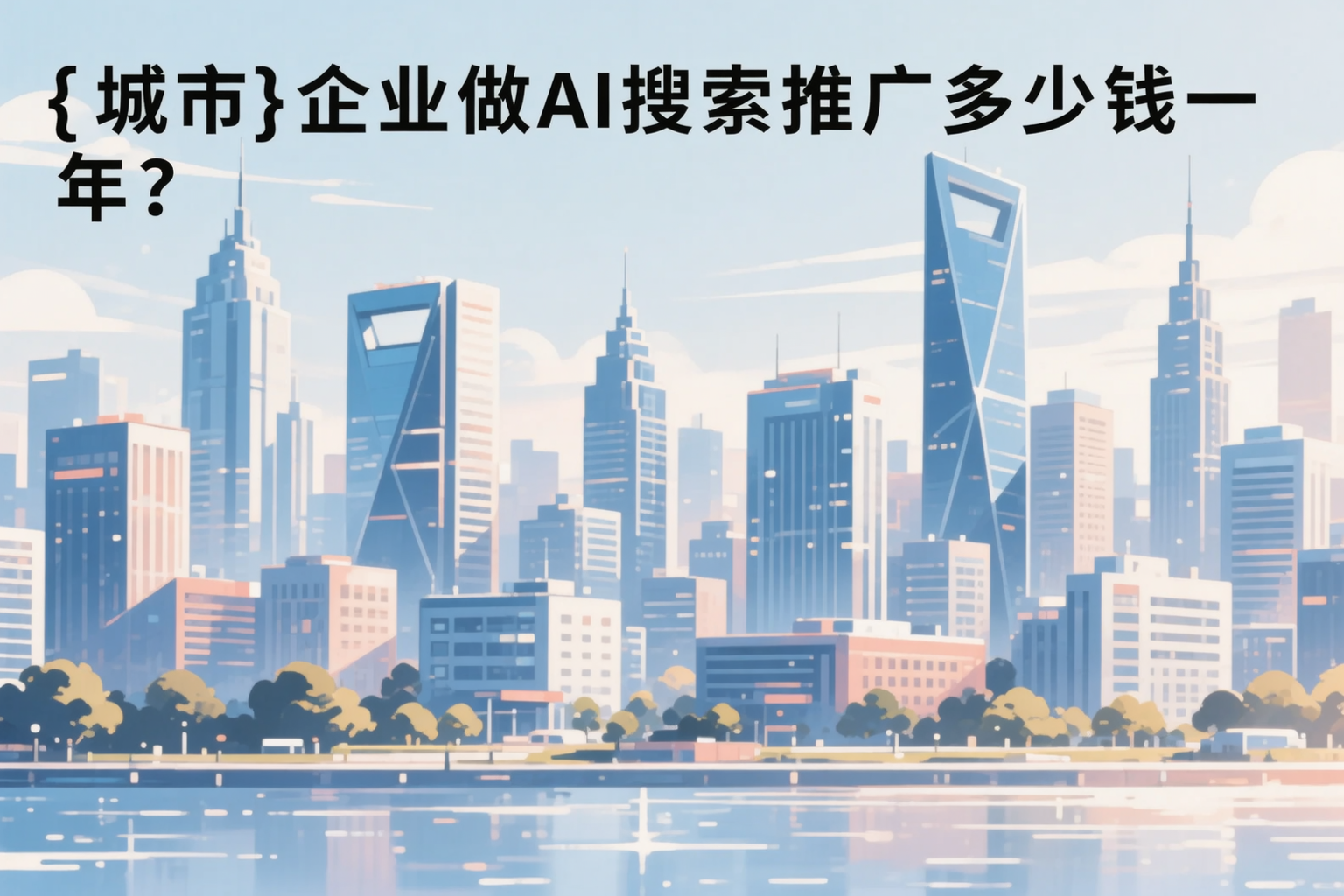 鹰潭企业做AI搜索推广多少钱一年?真实费用拆解