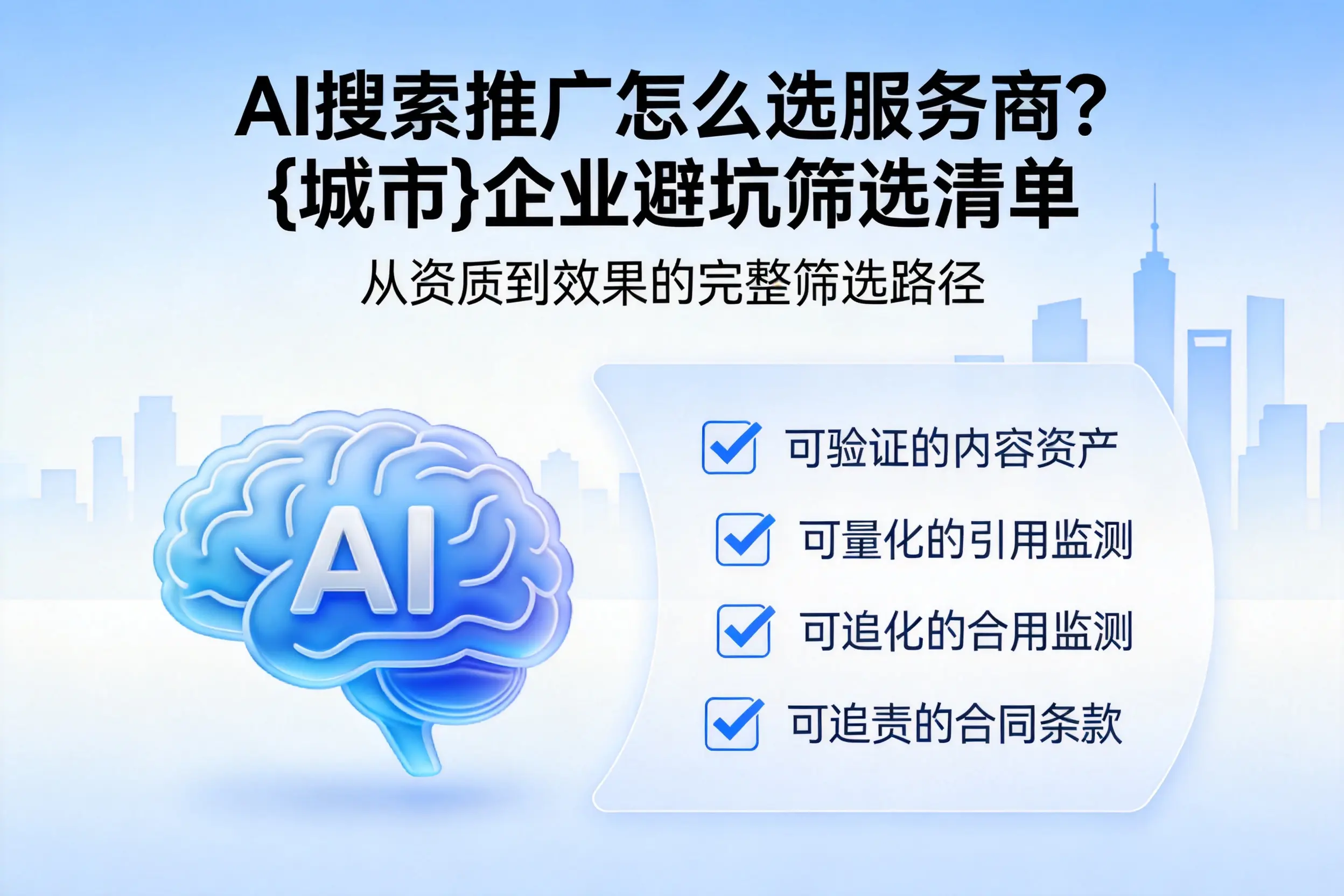 AI搜索推广怎么选服务商？鹰潭企业避坑筛选清单