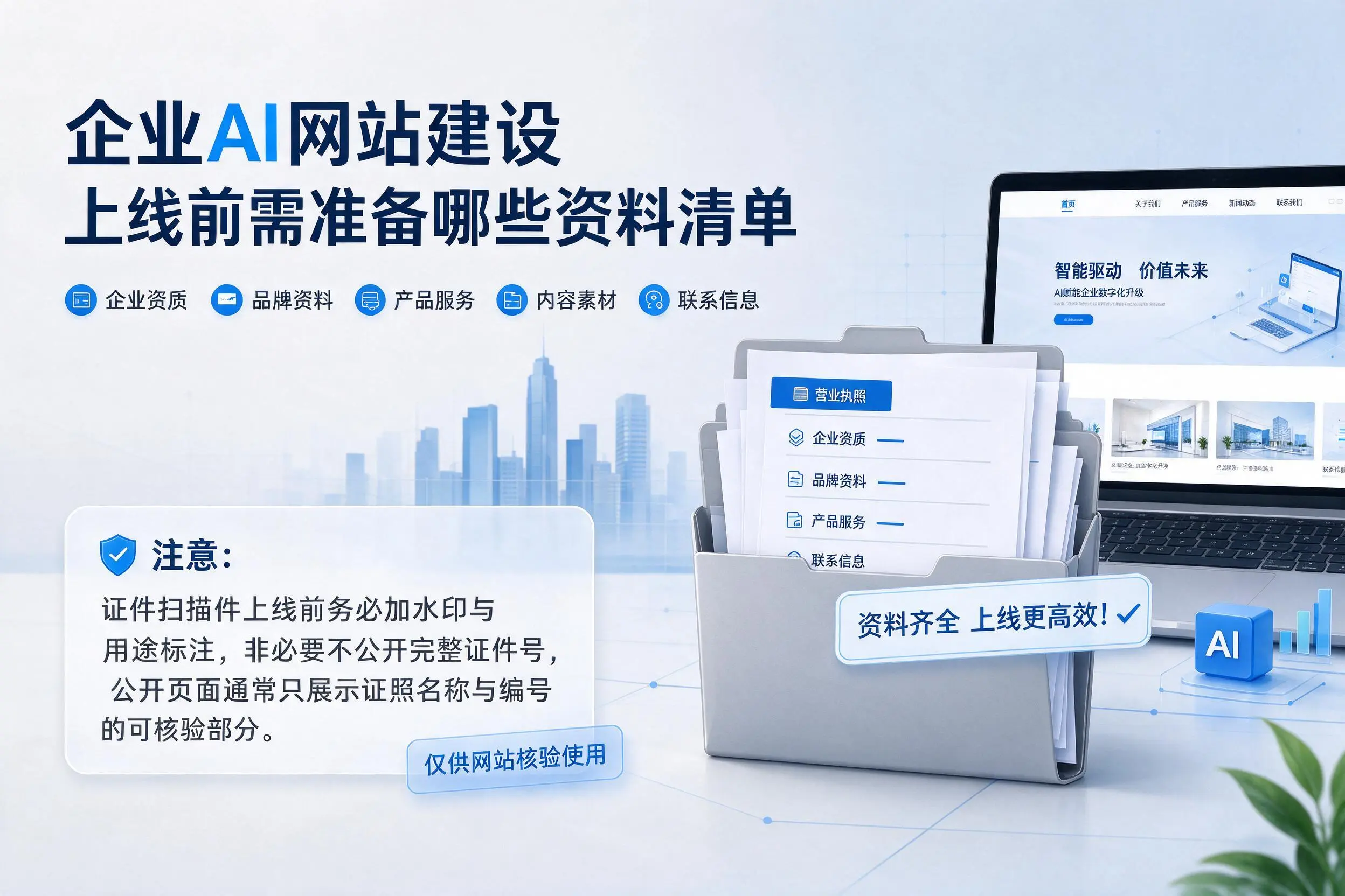 鹰潭企业AI网站建设上线前需准备哪些资料清单